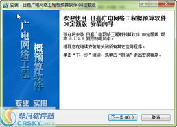 日嘉广电网络工程概预算软件安装步骤与截图展示