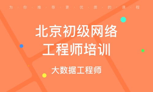 北京网络工程的发展与应用
