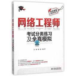 《攻克要塞 网络工程师考试分类练习及全真模拟》——图书深度评析与备考价值探讨