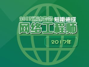软考网络工程师2017顺利通关套餐 网络工程专业指导