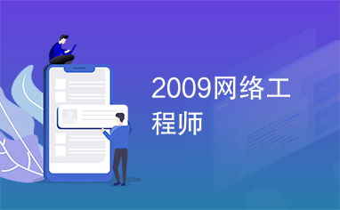 2009年网络工程师 网络工程发展的关键节点与技术前瞻