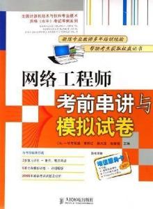 网络工程师考前串讲与高效模拟备考指南